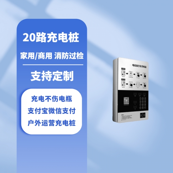 20路充电桩