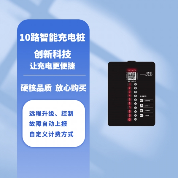 10路智能充电桩