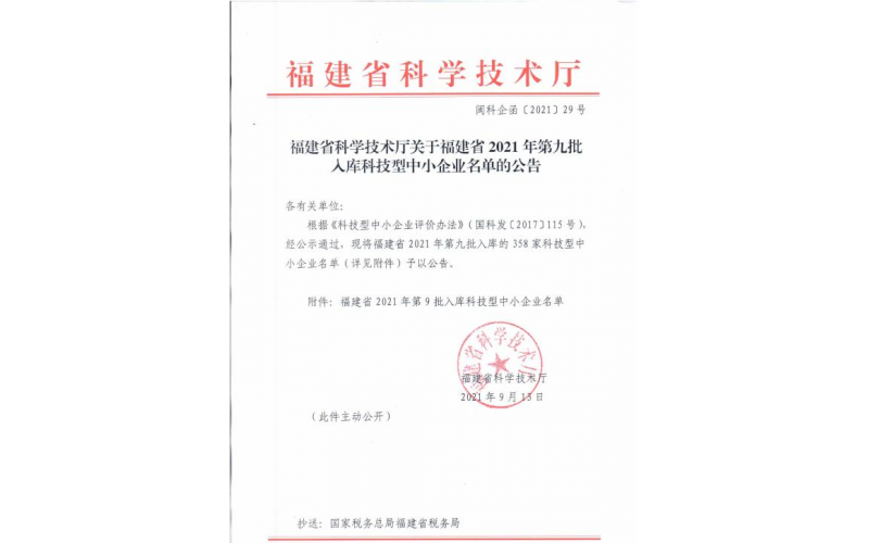 祝贺福建泽邦入选福建省2021年第9批科技型中小企业名单